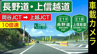 10倍速【長野道・上信越道】岡谷JCT ➡ 更埴JCT ➡ 上越JCT