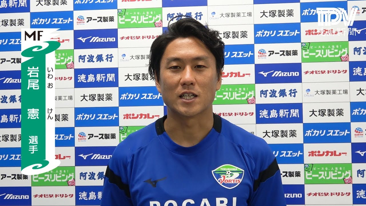徳島ヴォルティス【MF】8 岩尾憲 徳島ヴォルティス2018選手紹介