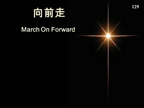 向前走 March On Forward # 129