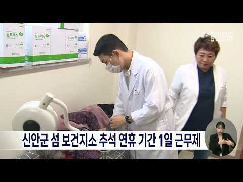 신안군 섬 보건지소 <strong>추석연휴기간</strong> 1일 근무제 [목포MBC 뉴스데스크]