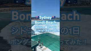 【シドニー観光/Sydney🇦🇺】ボンダイビーチに行ってみた！|Bondi Beach was so nice!🤍✨