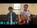 『雨と泪/ゆず』を弾き語ってみた