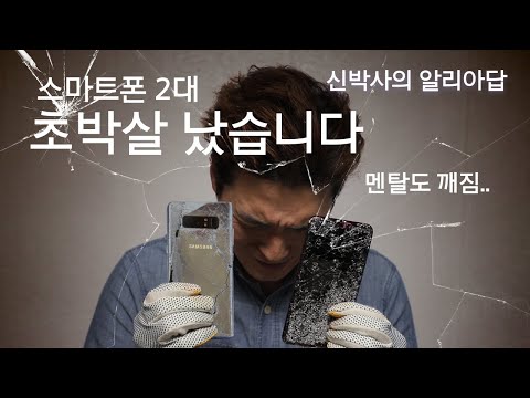 멘탈도 깨져버린.. 스마트폰 박살;; 수리하러 갑니다 | 신박사의 알리아답