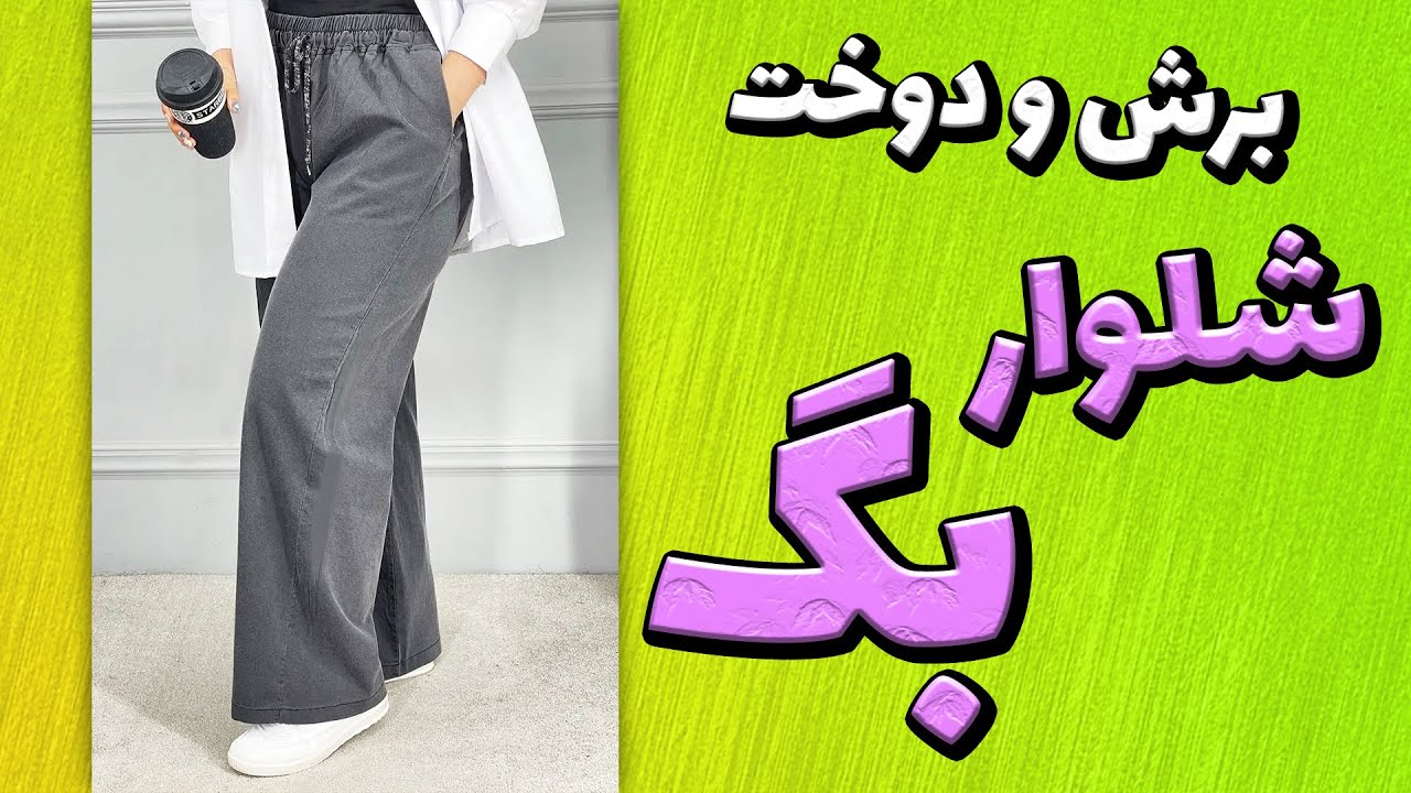 آموزش خیاطی | برش مستقیم روی پارچه و دوخت شلوار بگ (کمرکش)
