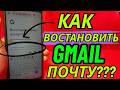 Как Восстановить Почту Gmail 2026 Если Забыл Все Без Номера Телефона и Пароля