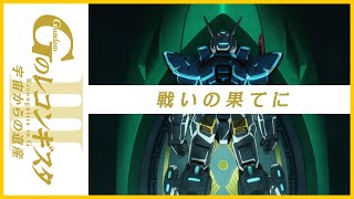 劇場版『Ｇのレコンギスタ Ⅲ』「宇宙からの遺産」TVCM15秒【ガンチャン】