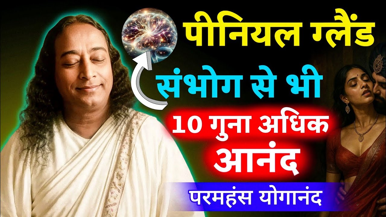 पीनियल ग्रंथि जिस आनंद का विज्ञान भी नहीं दे सका जवाब | 10 गुना ज़्यादा Bliss | Yogananda की शक्ति