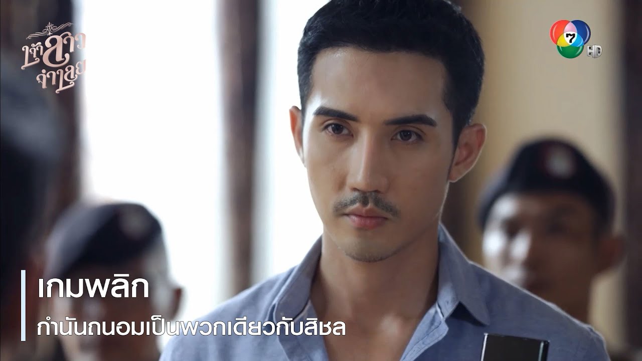 เกมพลิก กำนันถนอมเป็นพวกเดียวกับสิชล | ตอกย้ำความสนุก เจ้าสาวจำเลย EP.16 | Ch7HD