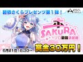 碧依さくらプレゼンツ第１弾　ApexLegends™ソロ最強決定戦『一本SAKURA』