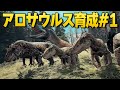【PoT】アロサウルスの育成を少しだけ