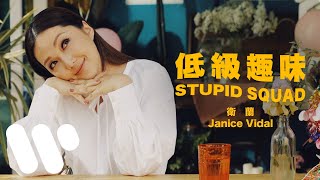 衛蘭 Janice Vidal - 低級趣味 (Official Music Video)