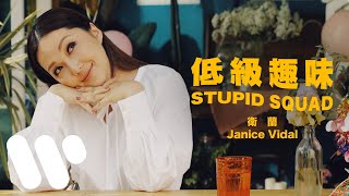 衛蘭 Janice Vidal - 低級趣味 (Official Music Video)