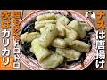 【ナスの唐揚げ の作り方】塩もみ効果でナスがジューシーで甘い! 　小麦粉と片栗粉のダブル使いで外はザクザク! スパイシーなおつまみレシピ