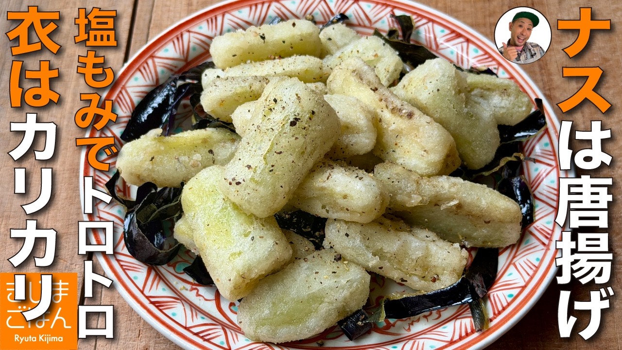 【ナスの唐揚げ の作り方】塩もみ効果でナスがジューシーで甘い! 　小麦粉と片栗粉のダブル使いで外はザクザク! スパイシーなおつまみレシピ