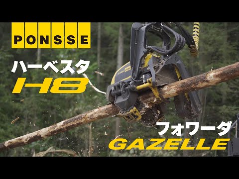 PONSSE ハーベスタ ヘッド H8 ＆ フォワーダ GAZELLE forwarder