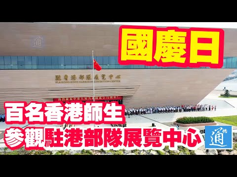 2021國慶日｜百名香港師生和市民參觀駐港部隊展覽中心