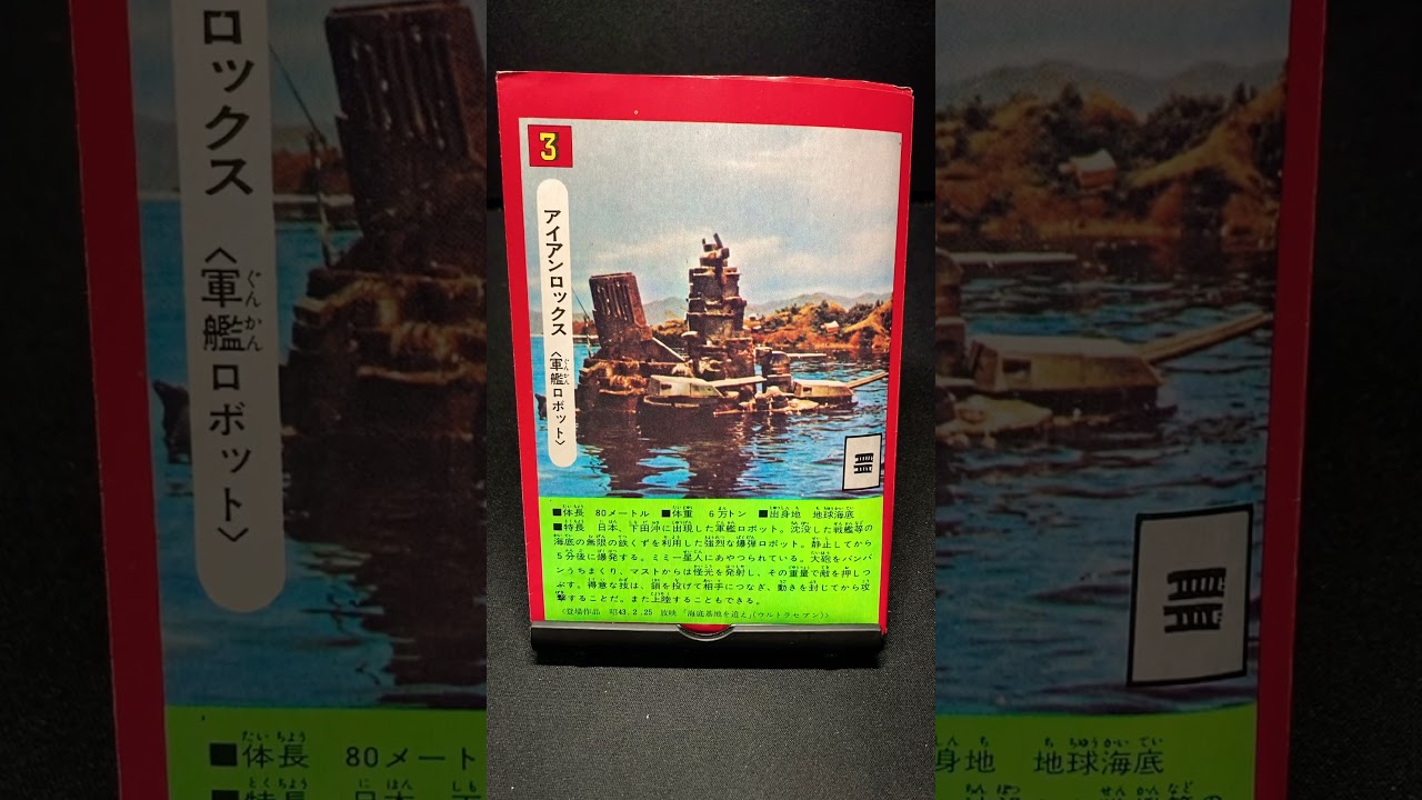 アイアンロックス【ウルトラセブン：海底基地を追え】軍艦ロボット 
