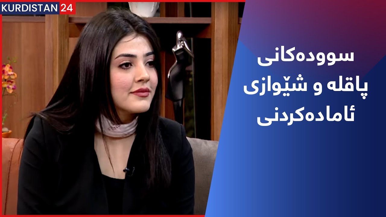 سوودەکانی پاقلە و شێوازی ئامادەکردنی