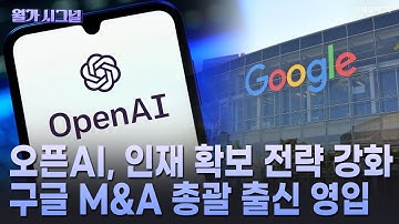 🚀 오픈AI, 인재 확보 전략 강화 구글 M&A 총괄 출신 영입 | Market Signal (20251217)