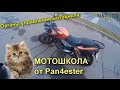 Управление мотоциклом / Органы управления мотоцикла / Мотошкола для новичков