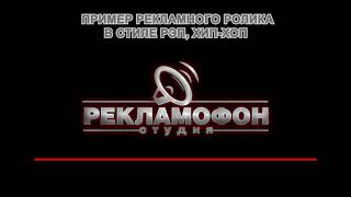 изготовить аудиоролик в стиле рeп rap