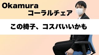 これはおすすめ！オカムラ コーラルチェア 稼働肘ver