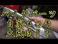 簡単家庭メッキ大成功？バイクパーツの鍍金
