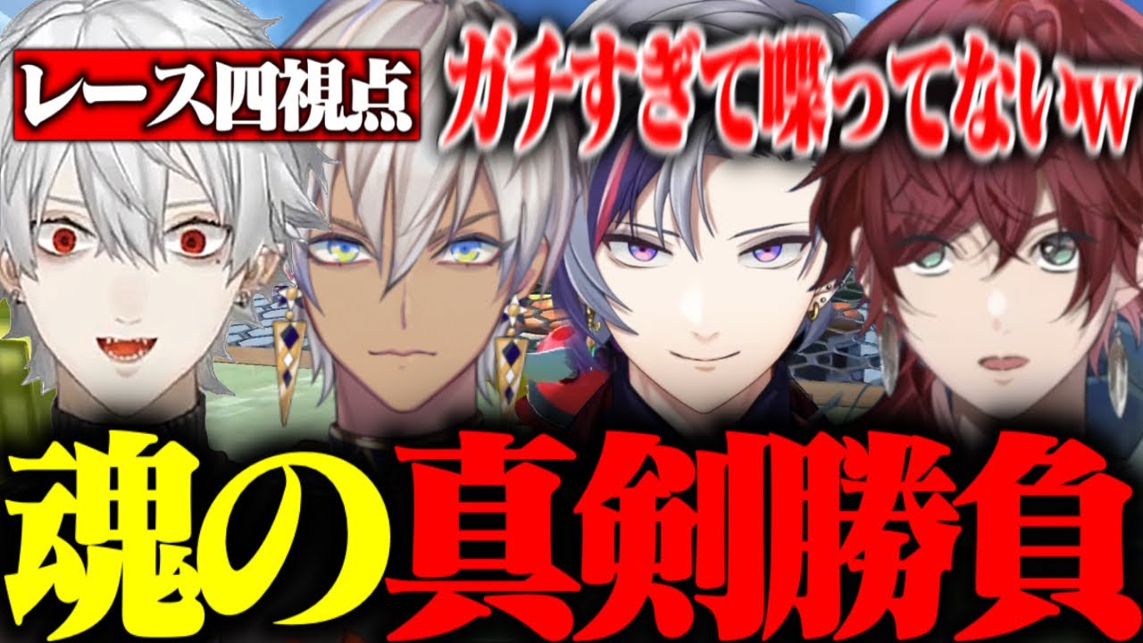 【四視点】魂の模擬戦をする中で本番の作戦を考えるせめ4【ローレン・イロアス/葛葉/不破湊/イブラヒム/にじさんじ/切り抜き/マリオカート8DX/第６回 #マリカにじさんじ杯】