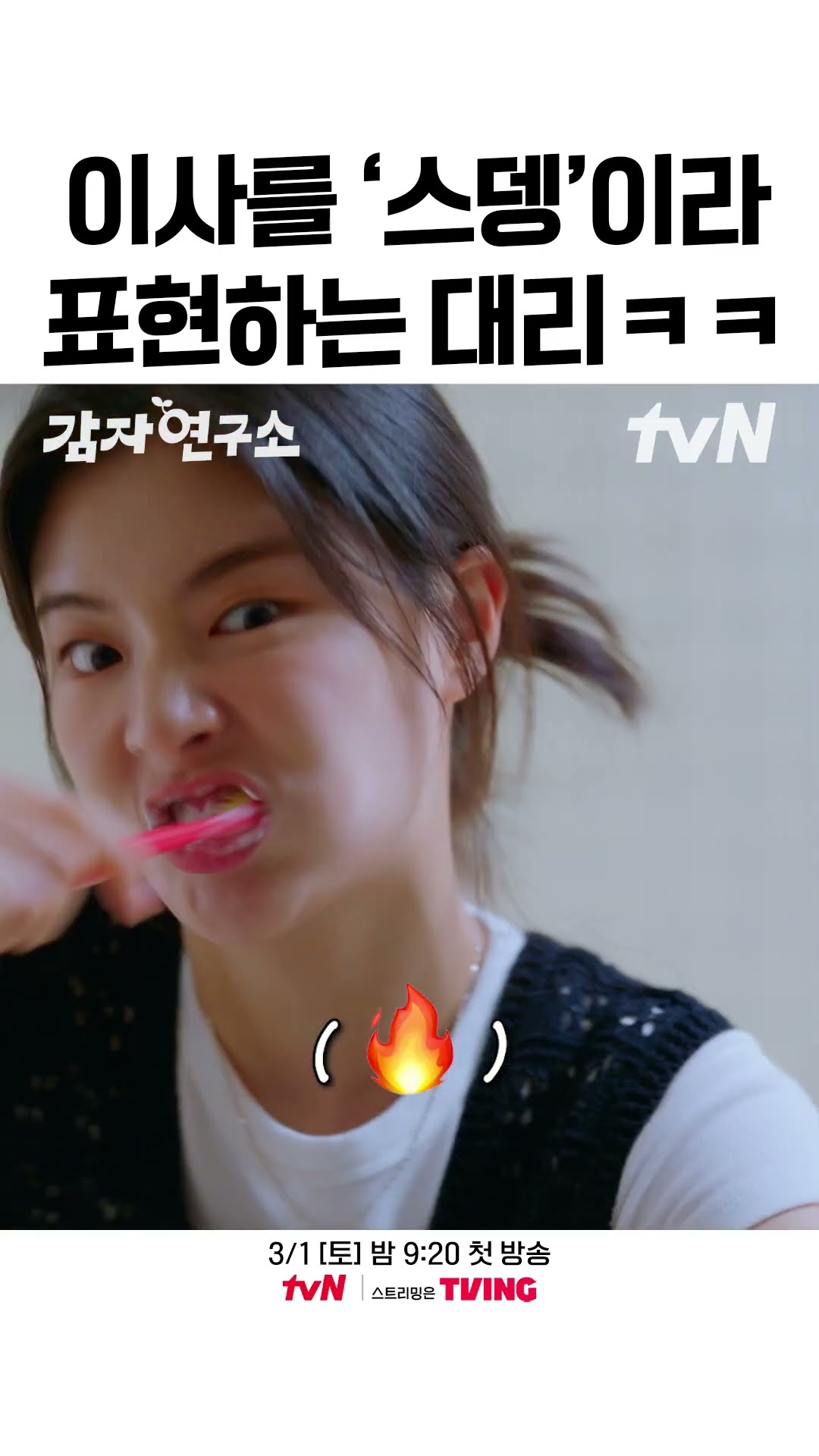 '스뎅'같은 이사와 함께 해야 하는 이선빈의 샤우팅  #감자연구소