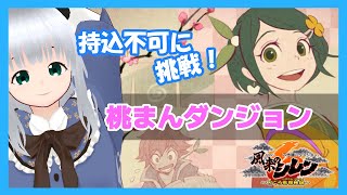 【風来のシレン6】持込不可をもぐっていくぞ！「桃まんダンジョン」　【初心者】