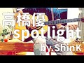 高橋優 - spotlight (弾き語りコピーby.ShinK)