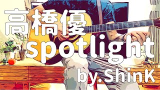高橋優 - spotlight (弾き語りコピーby.ShinK)