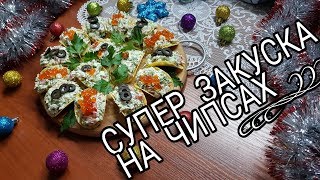 Закуска на ЧИПСАХ ОЧЕНЬ ЛЕГКАЯ /// ЭТО ВКУСНО !!! Закуска на ЧИПСАХ ОЧЕНЬ ЛЕГКАЯ /// ЭТО ВКУСНО !!!