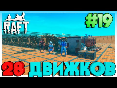 Видео: Raft ПОСТАВИЛИ ДВИЖКИ НА ОГРОМНЫЙ КОРАБЛЬ #19