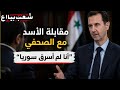 أخطر مقابلة تكشف المستور الأسد يفج رها أنا لم أسرق سوريا أخطر مقابلة تكشف المستور
