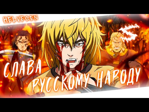 Аниме клип - Слава русскому народу (AMV) HELVEGEN 😈 (♫) ᴴᴰ