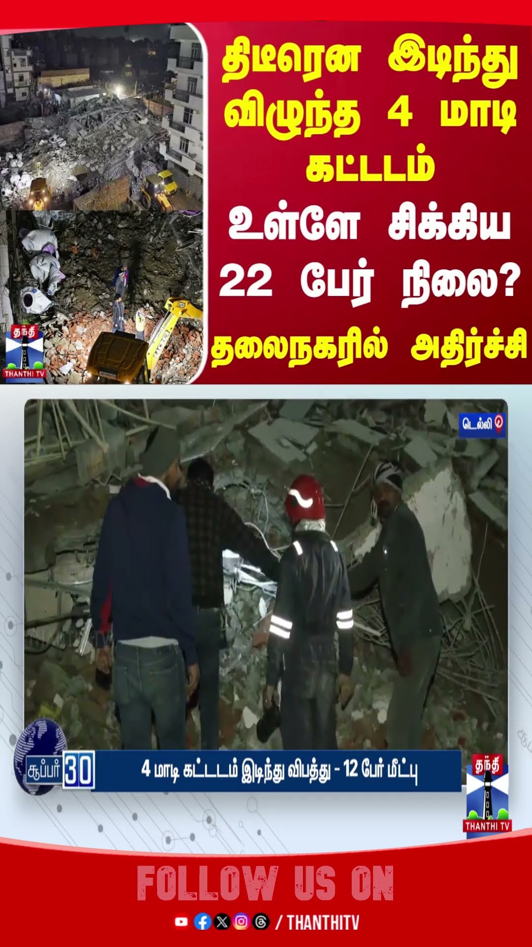 Delhi || Building Collapsed || Accident