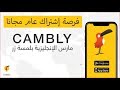 أحصل على إشتراك عام مجانا من تطبيق cambly لتعلم الإنجليزية