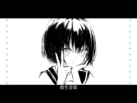 救生音楽 / 歌愛ユキ