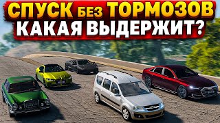 КАКАЯ ТАЧКА ВЫДЕРЖИТ? СПУСК на 5 МАШИНАХ! [ СПУСК без ТОРМОЗОВ | BeamNG Drive ] #41