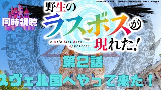 野生のラスボスが現れた! 同時視聴
