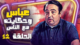 مسلسل عباس وحكايته مع الناس | الحلقة 12| جودة ممتازة