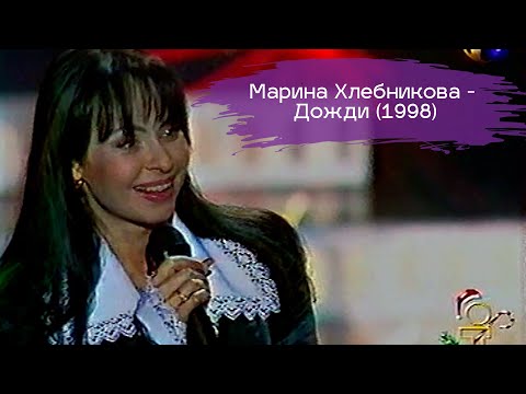 Марина Хлебникова - Дожди (1998 год) | Архивное видео - запись выступления Марины Хлебниковой