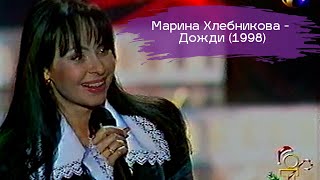 Марина Хлебникова - Дожди (1998 год) | Архивное видео - запись выступления Марины Хлебниковой