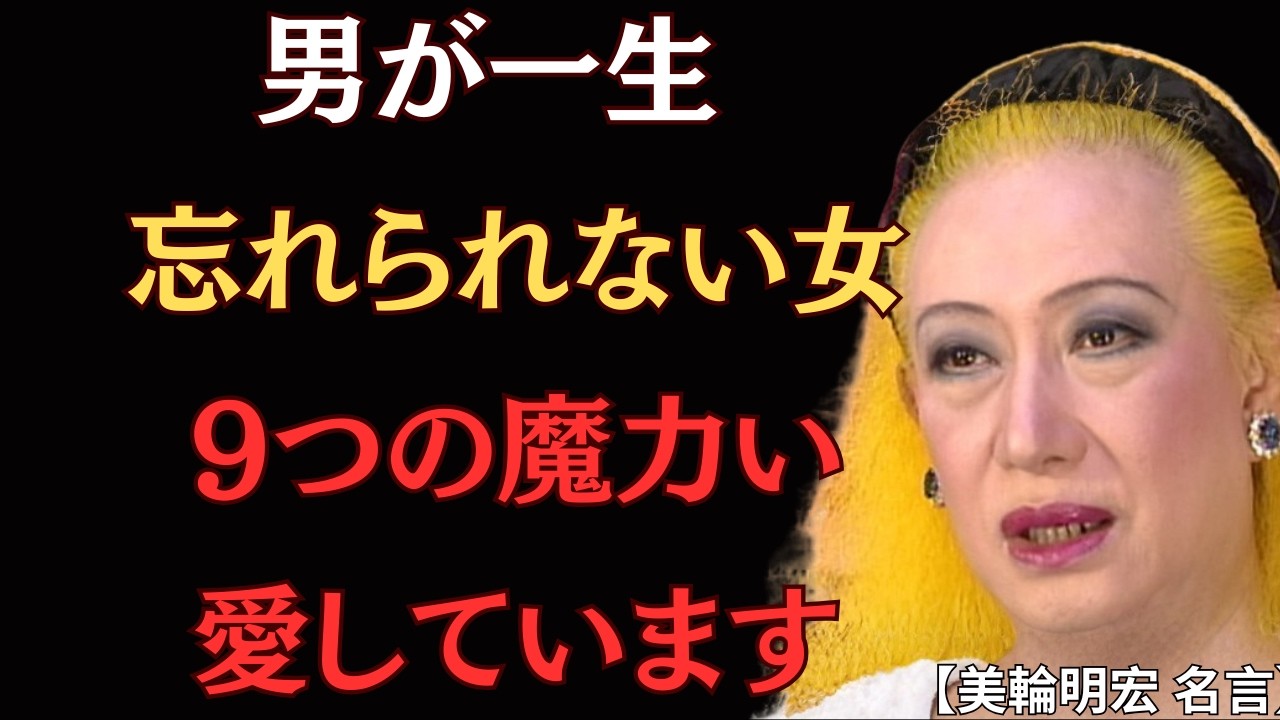 【衝撃】男性が一生忘れられない9タイプの女性｜本当に手放せない女性の魔力とは｜美輪明宏 名言