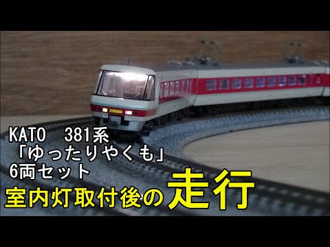 KATO 381系　ゆったりやくも　6両セット 381系 「ゆったりやくも」 (6両セット) (鉄道模型) - ホビー