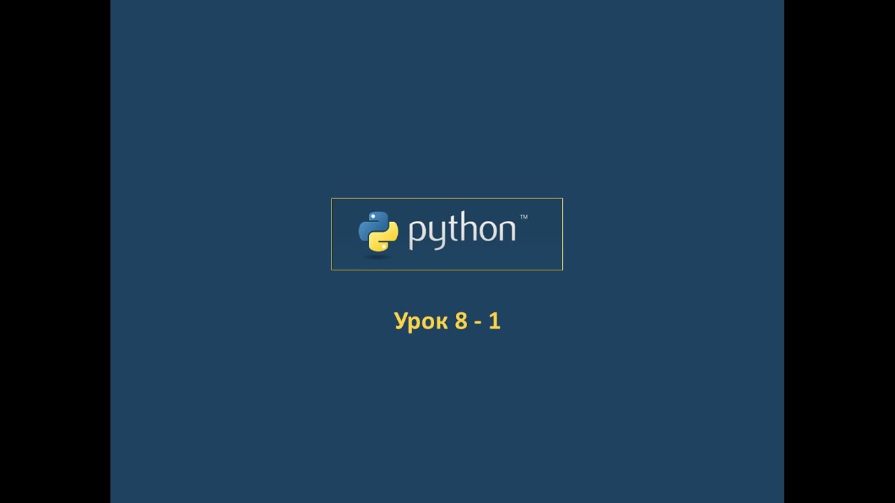 Курс Python Урок 8 - 1 - YouTube
