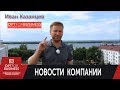 Новости компании Optforbusiness от Ивана Казанцева /Товары оптом из Китая