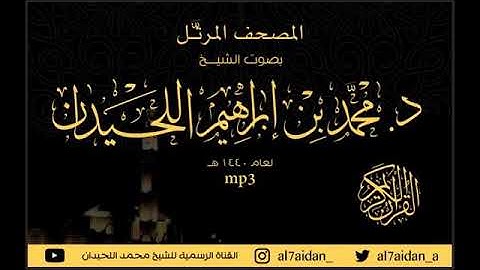 سورة الفاتحة - الشيخ محمد اللحيدان