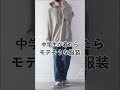 【中学生必見】中学生が着てたらモテそうな服装
